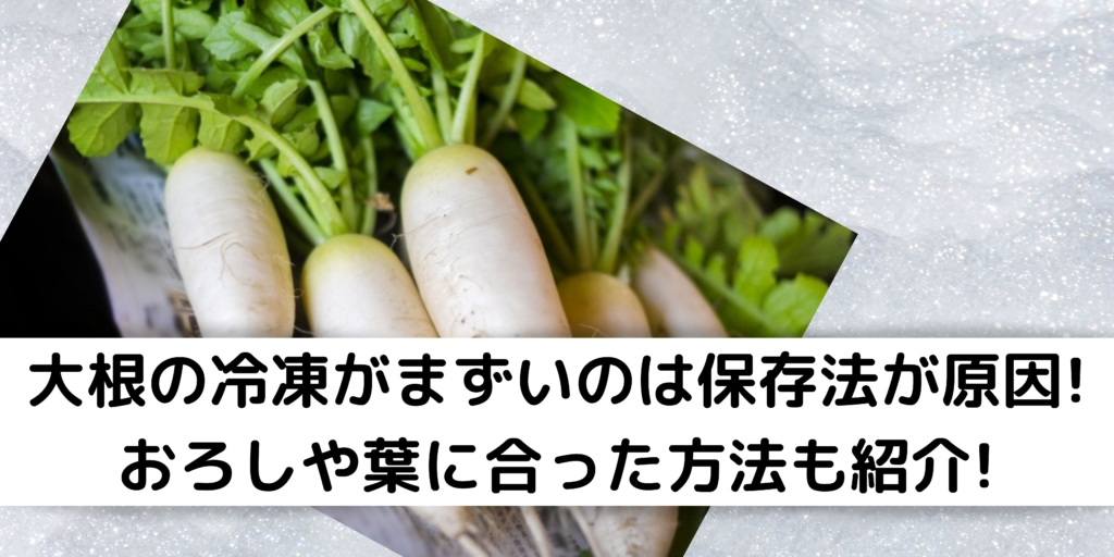 大根の冷凍がまずいのは保存法が原因 おろしや葉に合った方法も紹介 くらし便利帖