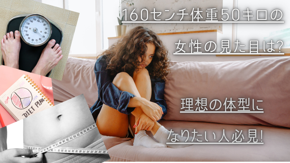 160センチで体重50キロの見た目って 理想の体型になりたい女性必見 くらし便利帖