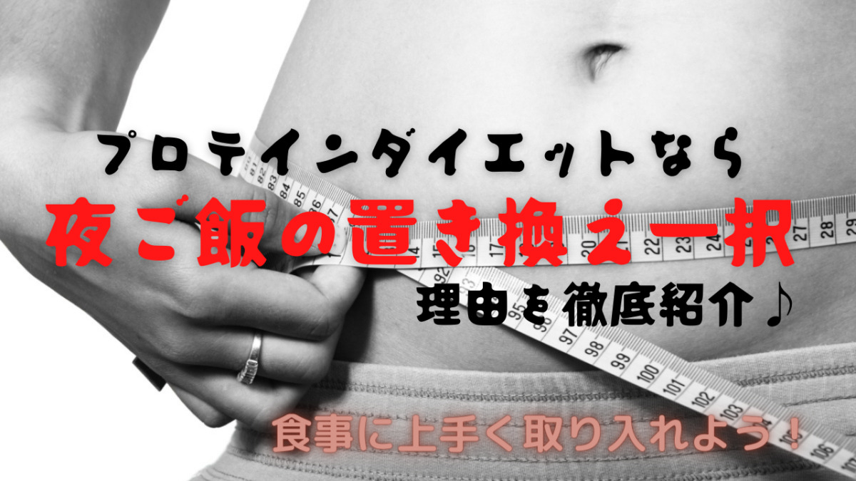 プロテインダイエットなら夜ご飯の置き換え一択 理由を徹底紹介 くらし便利帖