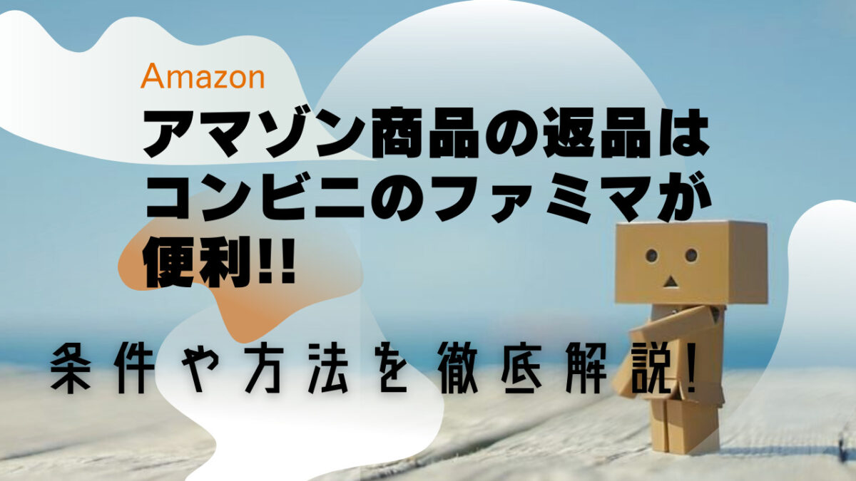 Amazon返品はコンビニファミマのqrコードで簡単に やり方も徹底解説 くらし便利帖