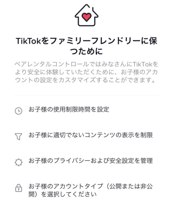 ペアレントコントロール