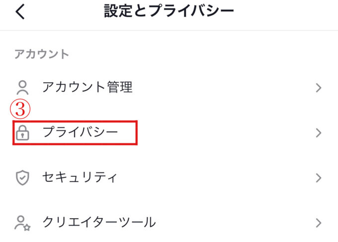 プライバシー