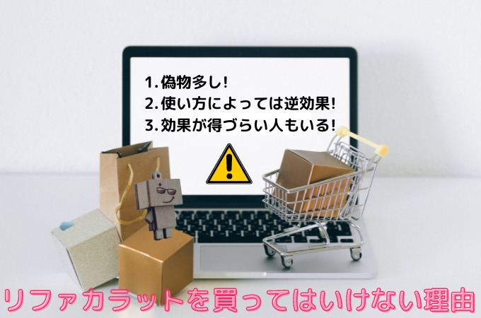 リファカラットを買ってはいけない理由3選!偽物の見分け方や使い方! | くらし便利帖